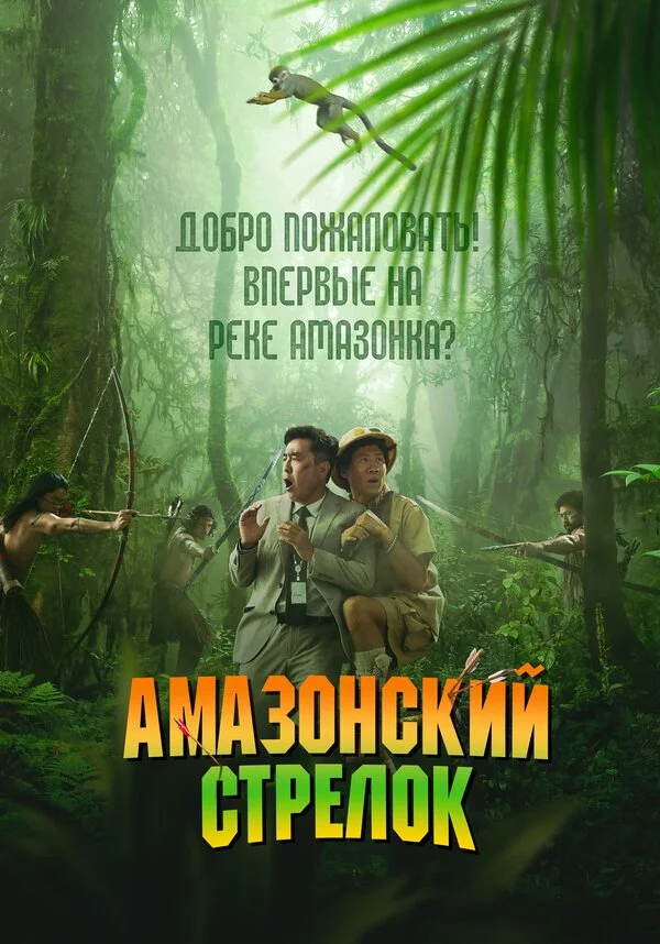 Амазонский стрелок 2024 смотреть онлайн бесплатно